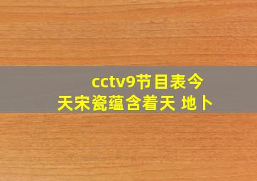 cctv9节目表今天宋瓷蕴含着天 地卜